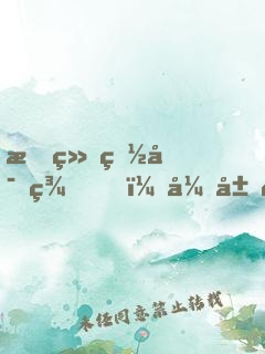拒绝白富美，开局获得首富系统